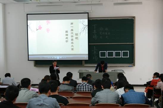 上海電力學(xué)院研究生舉行首屆“漢字豪杰”比賽