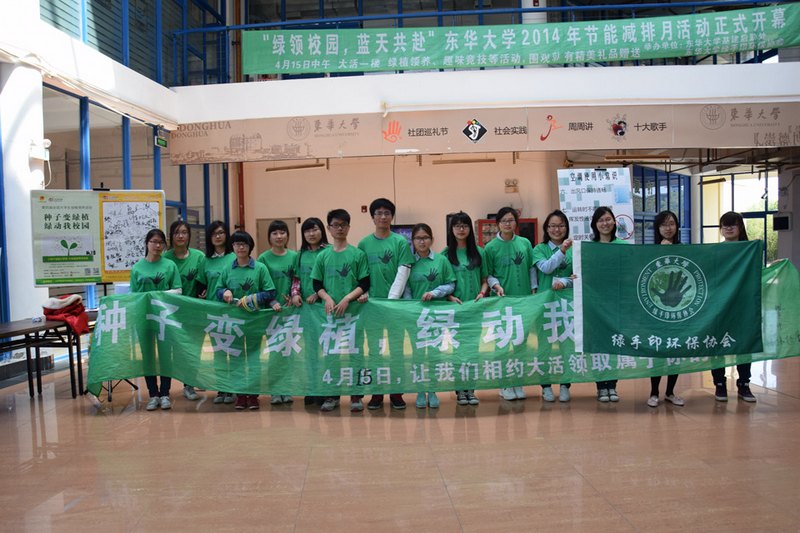 東華大學2014年節能減排月系列活動拉開帷幕