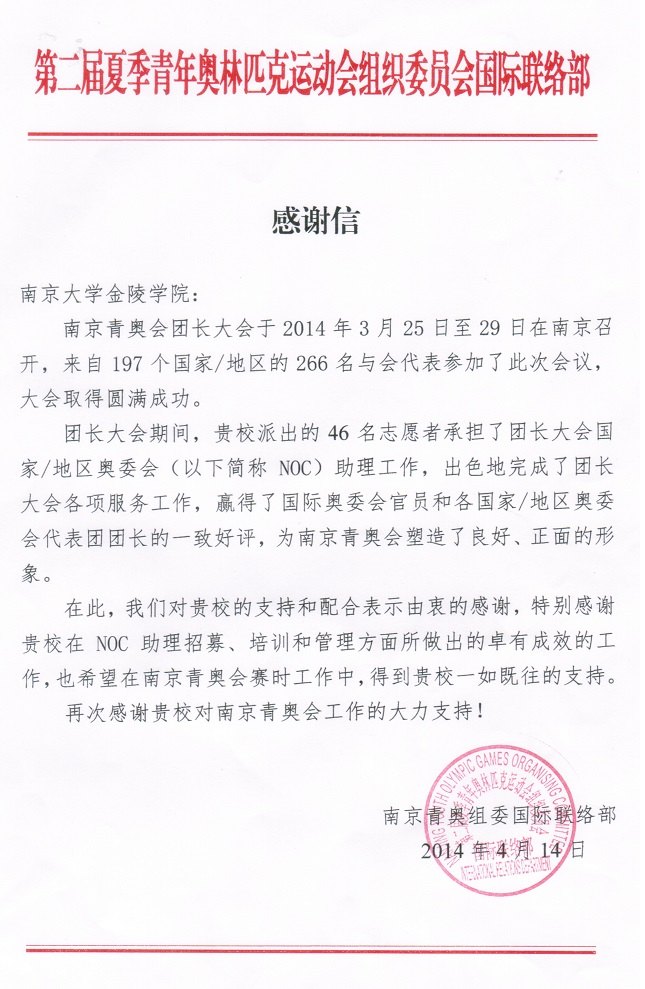 南京青奧會組委會向金陵學院志愿者致謝