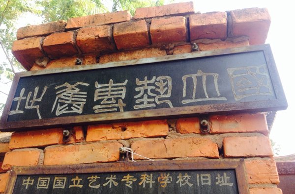 #帶隊手記#尋訪北平藝專南遷路之云南安江