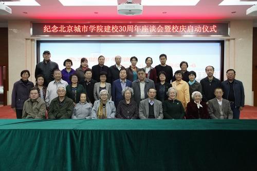 北京城市學院舉行“紀念北京城市學院建校30周年座談會暨校慶啟動儀式”