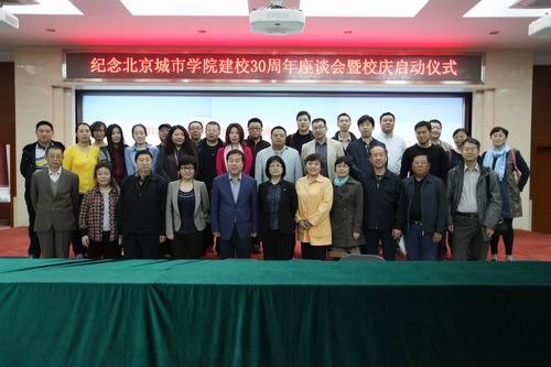 北京城市學院舉行“紀念北京城市學院建校30周年座談會暨校慶啟動儀式”