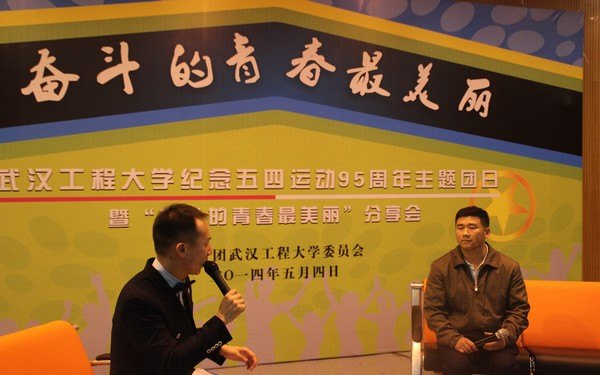 武漢工程大學舉行“奮斗的青春最美麗”分享會