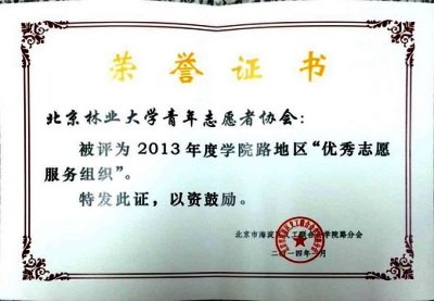北京林業(yè)大學(xué)志愿服務(wù)獲學(xué)院路地區(qū)表彰