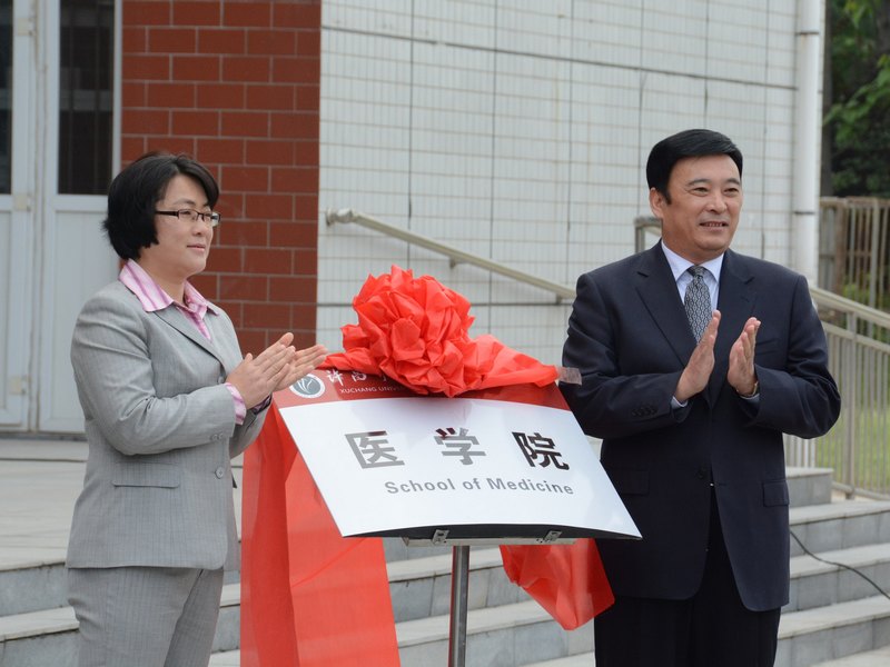 許昌學院舉行醫學院成立揭牌儀式