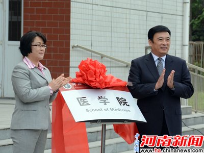 【中國新聞網】許昌學院醫學院正式揭牌成立