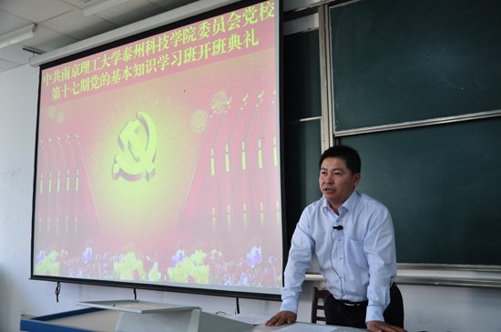 學院黨校第十七期黨的基本知識學習班開班