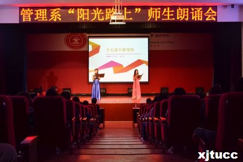 陽光路上 攜手同行——管理系獻禮院慶“陽光路上”師生朗誦會圓滿成功