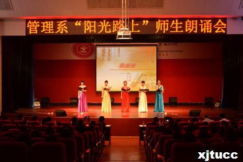 陽光路上 攜手同行——管理系獻禮院慶“陽光路上”師生朗誦會圓滿成功