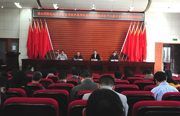 【處級干部學(xué)習(xí)培訓(xùn)班系列報(bào)道之一】黃山學(xué)院舉行學(xué)習(xí)習(xí)近平總書記系列重要講話和十八屆三中全會精神專題培訓(xùn)班開班式 黨委書記徐成鋼作首場講座