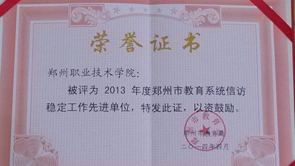 鄭州職業(yè)技術(shù)學(xué)院榮獲2013年度市教育系統(tǒng)信訪穩(wěn)定工作先進(jìn)單位