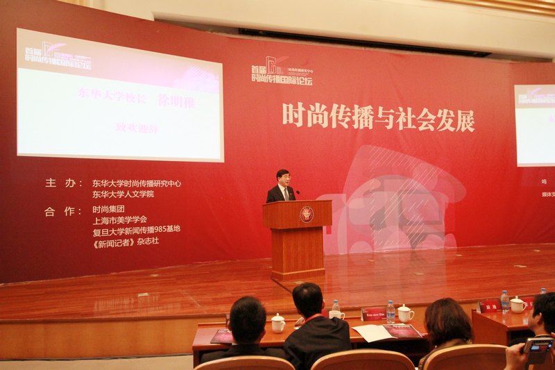 “時尚傳播與社會發展國際論壇”在校舉行 發布《中國時尚傳媒發展狀況分析報告》