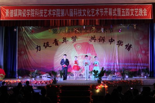 科技藝術學院舉辦第八屆科技文化藝術節開幕式暨五四文藝晚會