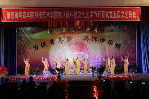 科技藝術學院舉辦第八屆科技文化藝術節開幕式暨五四文藝晚會