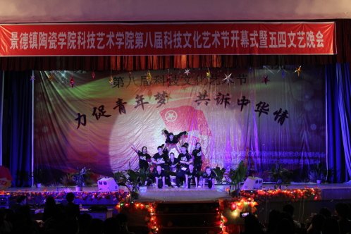 科技藝術學院舉辦第八屆科技文化藝術節開幕式暨五四文藝晚會