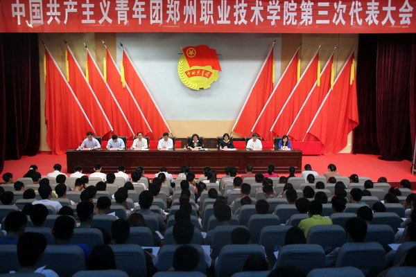 鄭州職業技術學院隆重召開共青團鄭州職業技術學院第三次代表大會