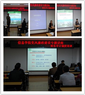 信息學院以財務審計制度培訓促黨風廉政建設