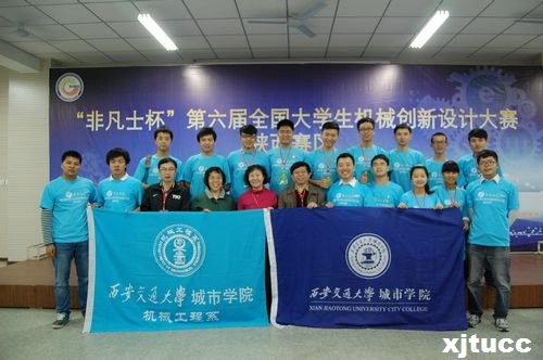 西安交通大學城市學院在第六屆全國大學生機械創(chuàng)新設計大賽中再創(chuàng)佳績