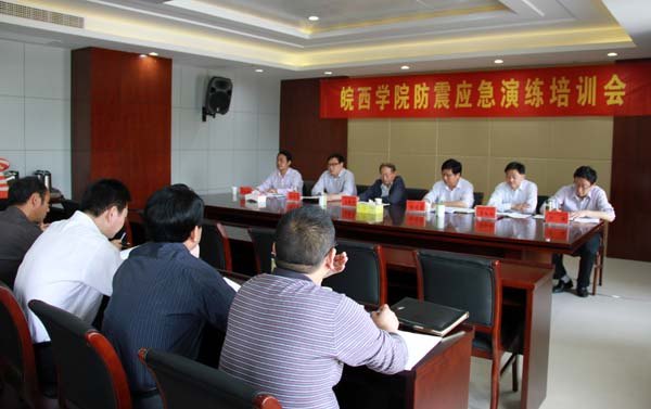 皖西學(xué)院召開防震應(yīng)急演練培訓(xùn)會議