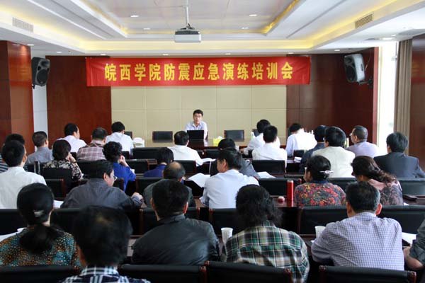 皖西學(xué)院召開防震應(yīng)急演練培訓(xùn)會議