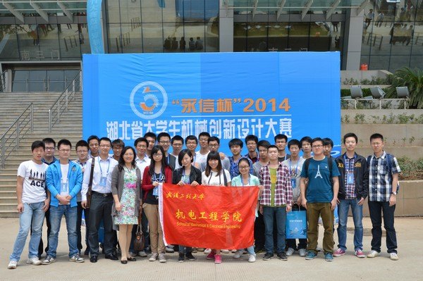 武漢工程大學學生在第五屆湖北省機械創(chuàng)新設計大賽上取得優(yōu)異成績