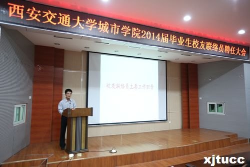 西安交通大學城市學院舉行2014屆校友聯絡員聘任大會