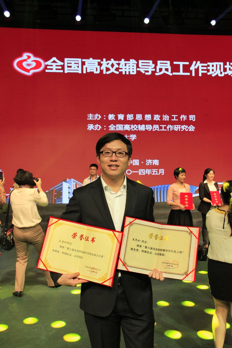 信息學院輔導員王喬松獲兩項全國榮譽