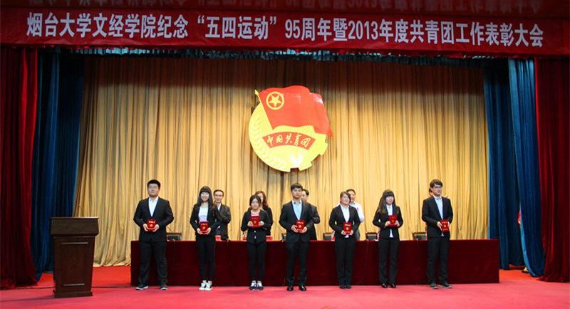 學院召開年度共青團工作表彰大會
