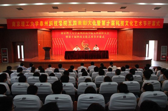 南京理工大學(xué)泰州科技學(xué)院隆重舉行五四表彰大會(huì)暨第十屆科技文化藝術(shù)節(jié)開(kāi)幕式