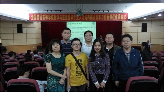 廣東石油化工學院教師參加“全國高校數學與應用數學專業人才培養模式改革與創新研討會”