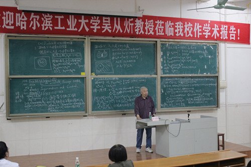 哈爾濱工業大學吳從炘教授來廣東石油化工學院作學術報告