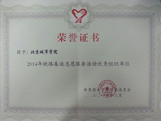 北京城市學院榮獲2014年鐵路春運青年志愿者先進集體