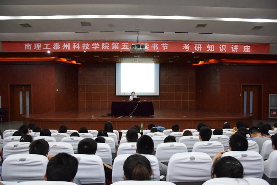 “邁向成功考研的重要一步”---圖書館舉辦第五屆讀書節考研講座