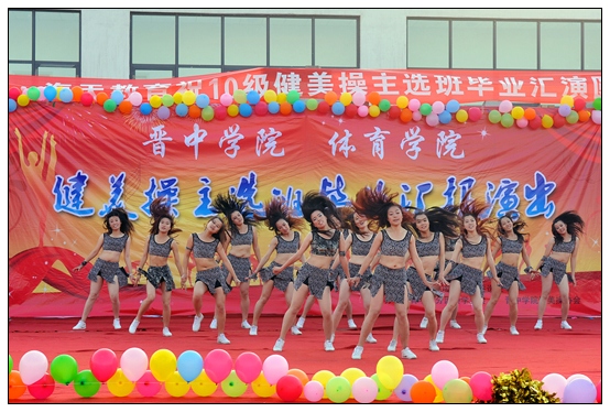 體育學(xué)院10級(jí)健美操主選班舉行畢業(yè)匯演