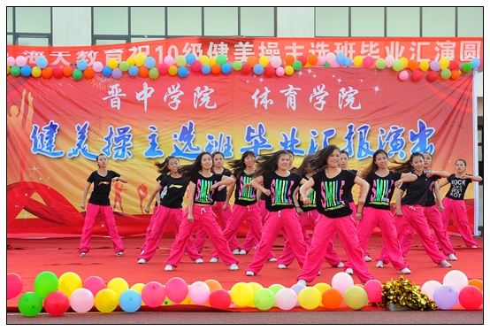 體育學(xué)院10級(jí)健美操主選班舉行畢業(yè)匯演