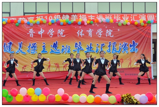 體育學(xué)院10級(jí)健美操主選班舉行畢業(yè)匯演