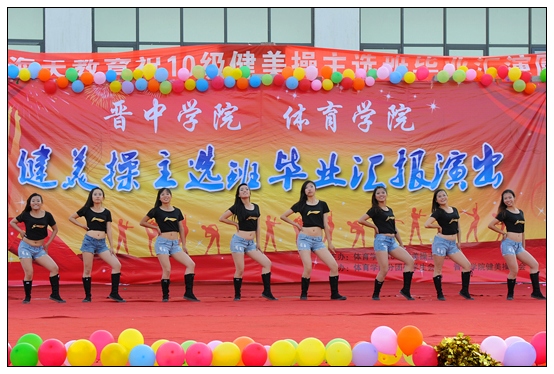 體育學(xué)院10級(jí)健美操主選班舉行畢業(yè)匯演