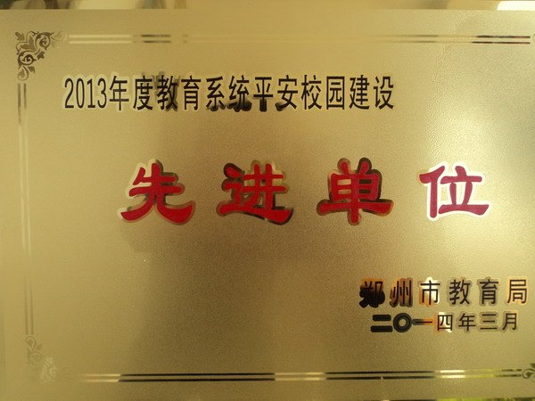 鄭州職業技術學院榮獲市教育系統2013年度平安校園建設先進單位