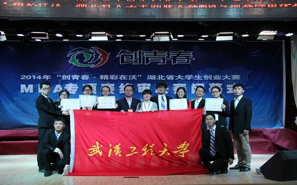 武漢工程大學喜獲省“創青春”大學生創業大賽MBA專項賽大獎