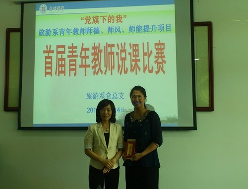【黨旗下的我】展示青年黨員風采——旅游系舉辦首屆青年教師說課比賽