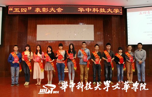 華中科技大學文華學院舉辦2013-2014學年度共青團先進集體和個人表彰大會