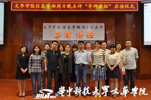 華中科技大學文華學院信息學部周日玩點評“導師講壇”啟動儀式順利舉行