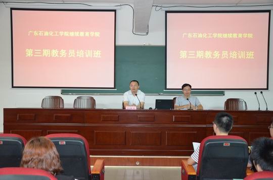 廣東石油化工學院成人教育第三期校外教學點教務員培訓班圓滿結束