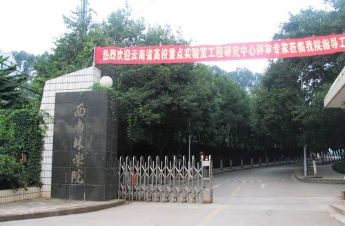 西南林學院圖片
