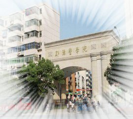 湖北科技學院圖片