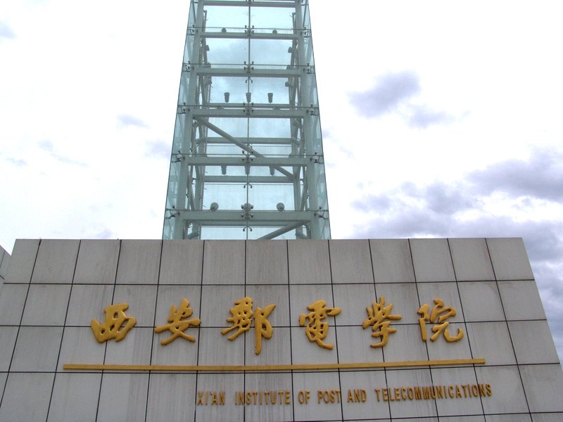 西安郵電學院圖片