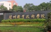 瀘州職業技術學院圖片