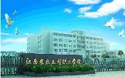江西農業工程職業學院圖片