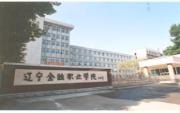 遼寧金融職業學院圖片