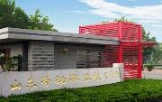 山東勞動職業技術學院圖片